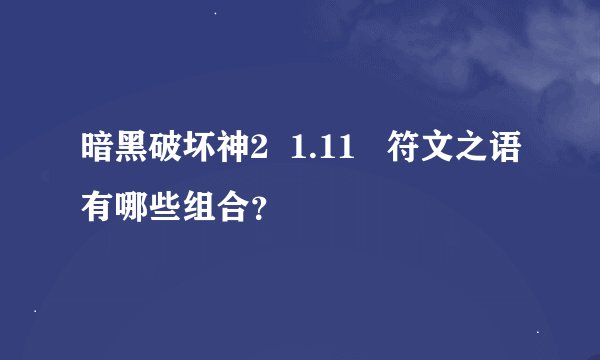 暗黑破坏神2  1.11   符文之语有哪些组合？