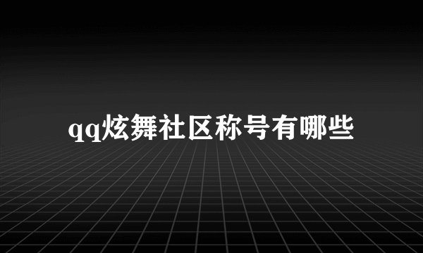 qq炫舞社区称号有哪些