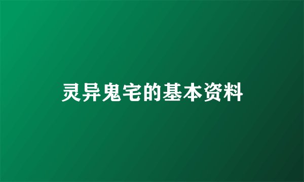 灵异鬼宅的基本资料