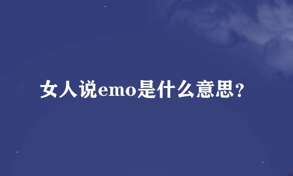 女人说emo是什么意思？