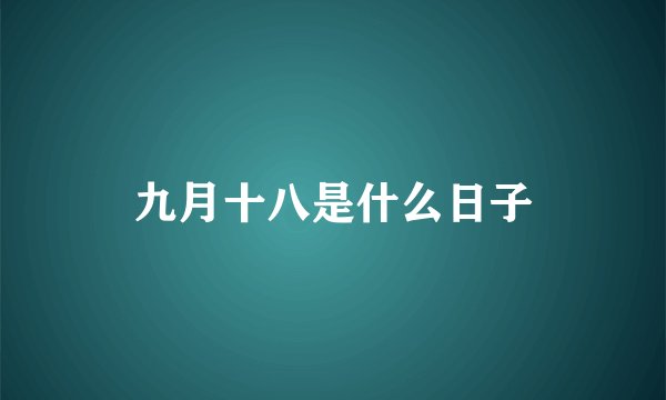 九月十八是什么日子