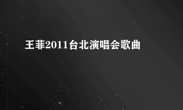 王菲2011台北演唱会歌曲