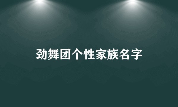 劲舞团个性家族名字