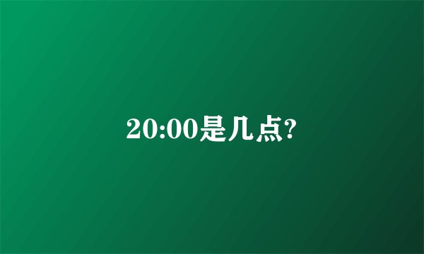 20:00是几点?