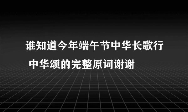 谁知道今年端午节中华长歌行 中华颂的完整原词谢谢