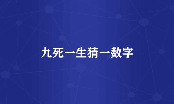 九死一生猜一数字