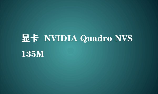 显卡  NVIDIA Quadro NVS 135M