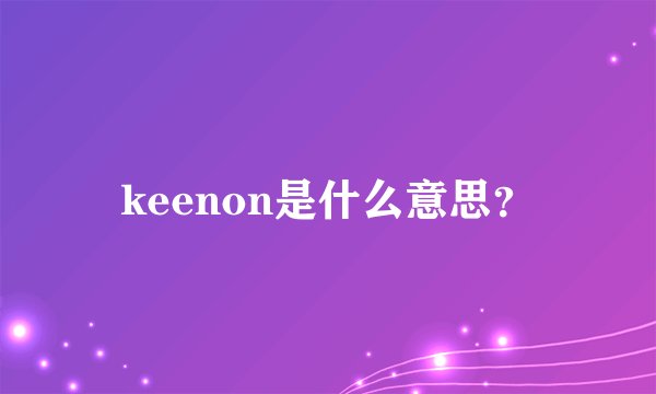 keenon是什么意思？