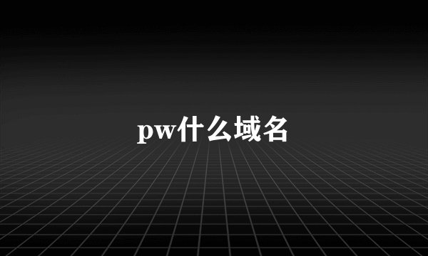 pw什么域名