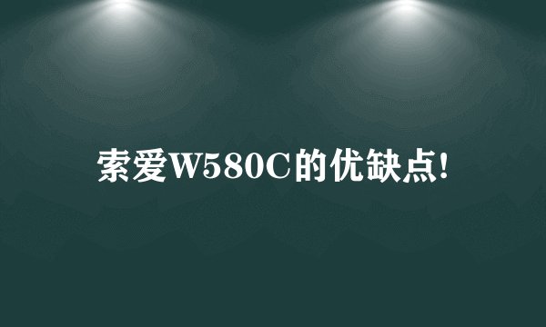 索爱W580C的优缺点!
