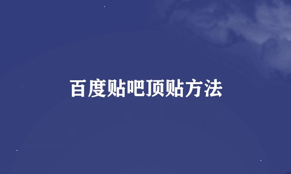 百度贴吧顶贴方法