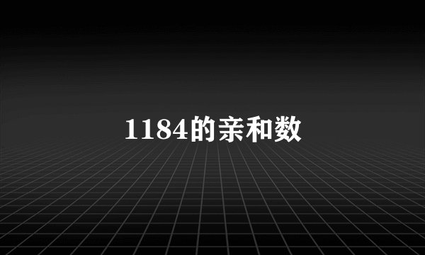 1184的亲和数