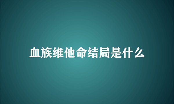 血族维他命结局是什么