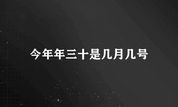 今年年三十是几月几号