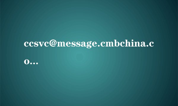 ccsvc@message.cmbchina.com啥意思