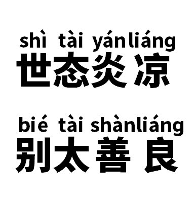 世态炎凉别太善良是什么意思