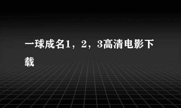 一球成名1，2，3高清电影下载