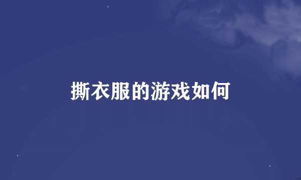 撕衣服的游戏如何