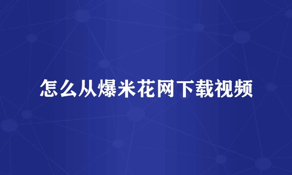 怎么从爆米花网下载视频