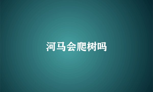 河马会爬树吗