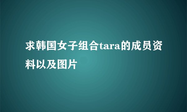 求韩国女子组合tara的成员资料以及图片