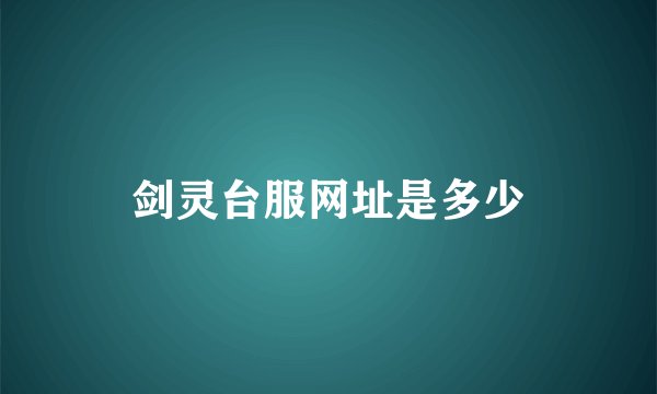 剑灵台服网址是多少