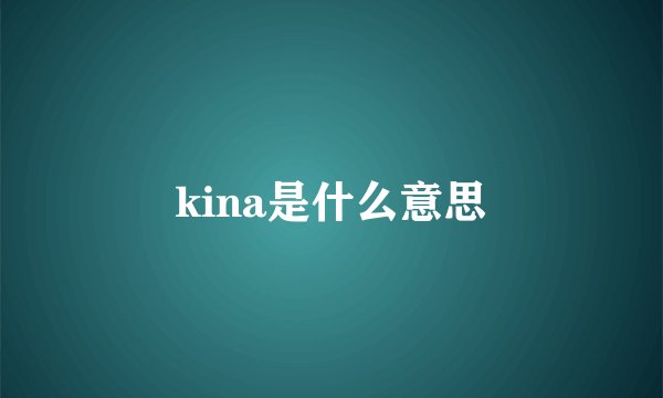 kina是什么意思