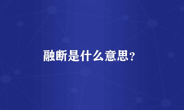 融断是什么意思？