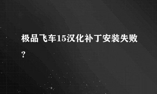 极品飞车15汉化补丁安装失败？