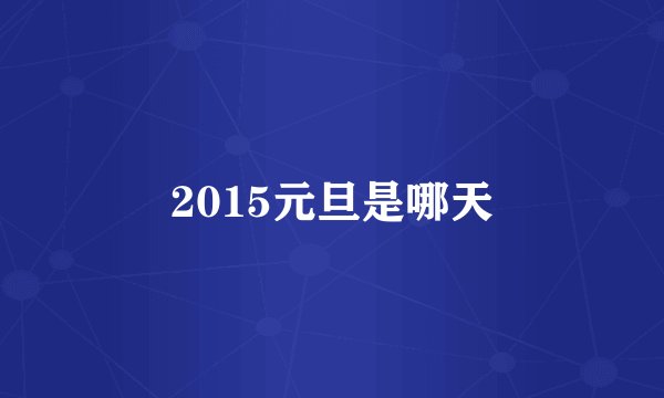 2015元旦是哪天