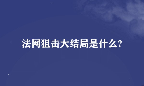 法网狙击大结局是什么?