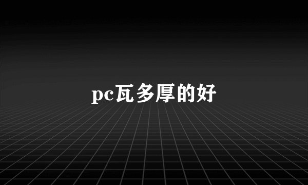 pc瓦多厚的好