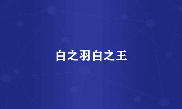白之羽白之王