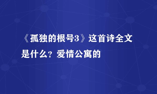 《孤独的根号3》这首诗全文是什么？爱情公寓的