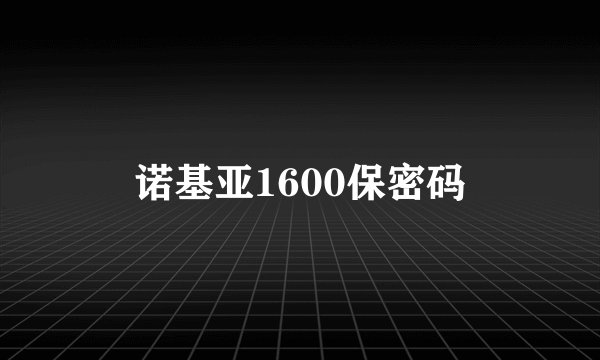 诺基亚1600保密码