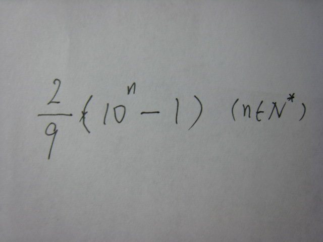 求数列 2，22，222....n 的通项公式an