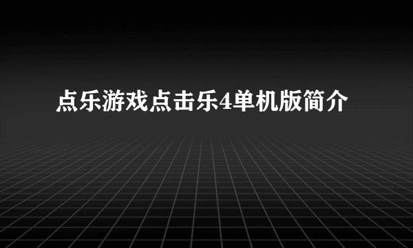 点乐游戏点击乐4单机版简介