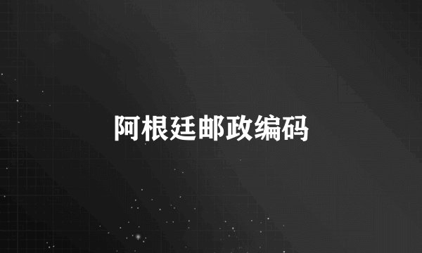 阿根廷邮政编码