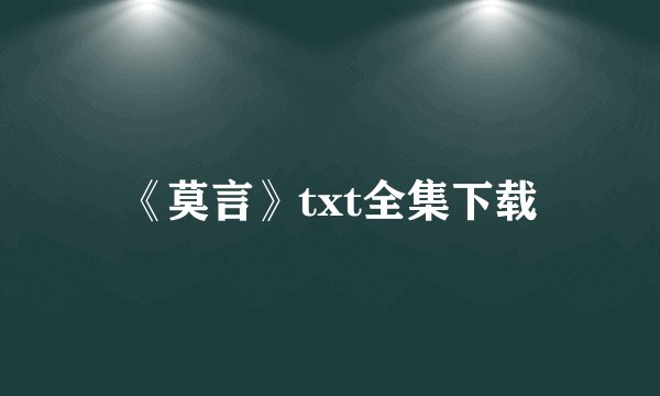 《莫言》txt全集下载