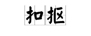 “扣”和“抠”拼音各怎念？