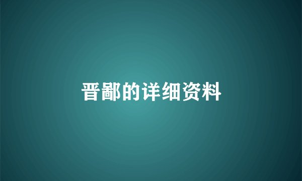 晋鄙的详细资料