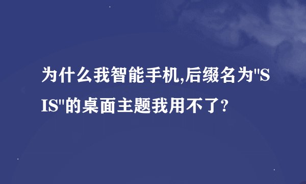 为什么我智能手机,后缀名为