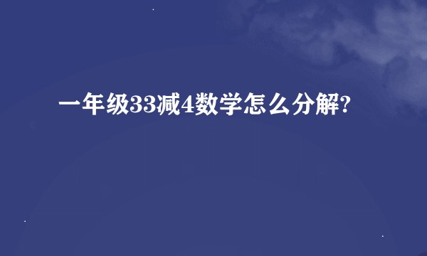 一年级33减4数学怎么分解?