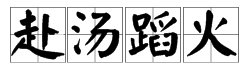 疯狂猜成语一个人在跑有火还有一锅汤打一成语