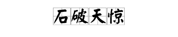 石天猴是什么成语
