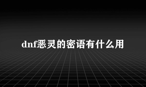 dnf恶灵的密语有什么用