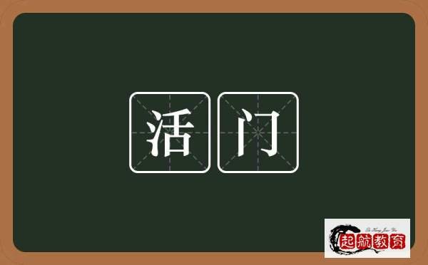 生死门是什么意思？