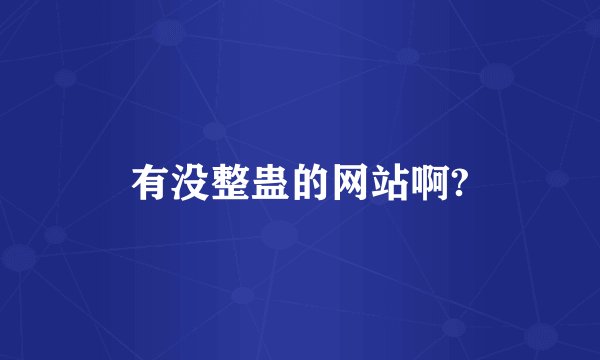 有没整蛊的网站啊?