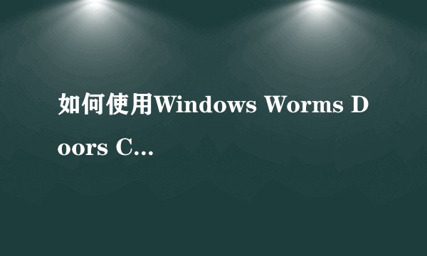 如何使用Windows Worms Doors Cleaner工具一键关闭电脑端口？