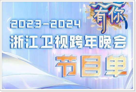 2023浙江卫视跨年演唱会节目单